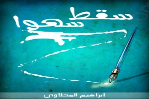 غلاف كتاب سقط سهواً بقلم إبراهيم المحلاوي غلاف كتاب سقط سهواً بقلم إبراهيم المحلاوي